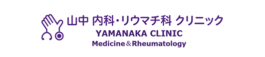山中 内科・リウマチ科クリニック
