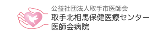 取手北相馬保健医療センター医師会病院
