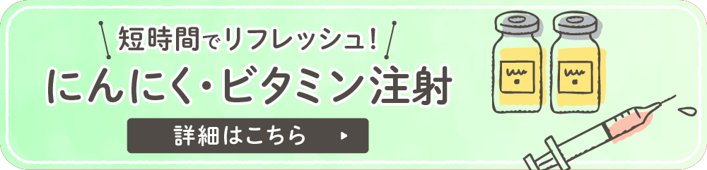 にんにく・ビタミン注射