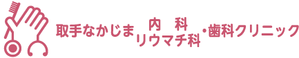 取手なかじま内科・リウマチ科・歯科クリニック