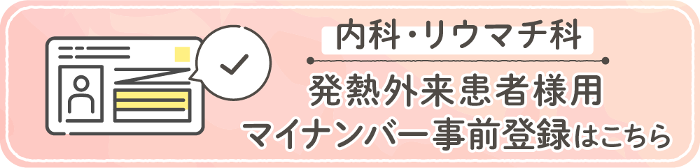 内科・リウマチ科 発熱外来患者様用 マイナンバー事前登録はこちら