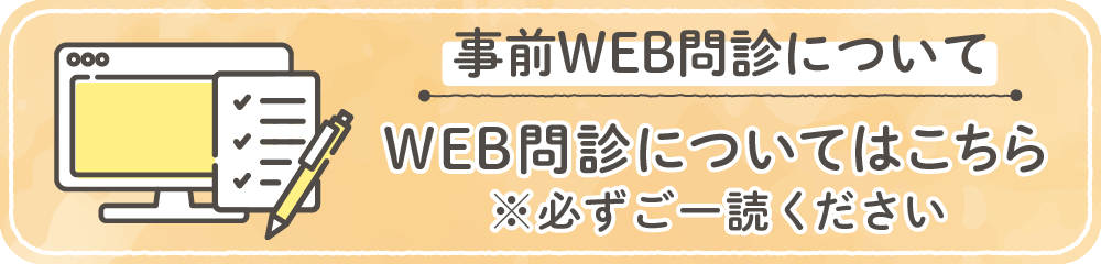 WEB問診についてはこちら